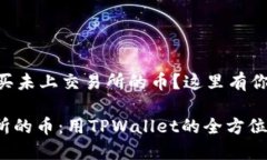 想要用TPWallet购买未上交易所的币？这里有你需要