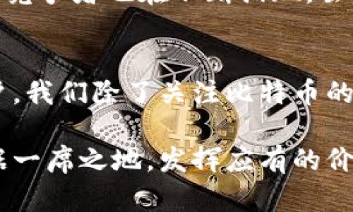 baioti探索比特币区块链的未来：机遇与挑战并存/baioti

比特币,区块链,未来,加密货币,技术趋势/guanjianci

比特币区块链的崛起
自2009年中本聪发布比特币白皮书以来，比特币区块链在金融科技领域的地位逐渐上升。比特币不仅是第一个真正意义上的加密货币，它所依赖的区块链技术更是改变了我们对数据存储和传递的理解。比特币的价值体现在其去中心化和不可篡改性，这种技术打破了传统银行和金融机构的模式，让普通人有了参与金融体系的机会。

当前现状与发展动态
如今，比特币已经不仅仅是一种投资工具，很多企业也开始采纳其区块链技术，比如用于供应链管理、身份验证和智能合约等领域。随着越来越多的人意识到数字货币的潜力，比特币的市场在过去几年内经历了惊人的增长。而这股热潮的背后，是对区块链技术未来发展的广泛期待。

比特币的技术升级
比特币区块链的技术并不是一成不变的。近年来，随着网络交易量的激增，比特币网络面临着性能瓶颈的问题。为了解决这一问题，开发者们提出了一系列的技术升级方案，比如闪电网络（Lightning Network）。这一技术通过建立在比特币区块链之上的层二扩展解决方案，使得交易速度大幅提高，还能有效降低交易成本。

比特币的法规与监管挑战
随着数字资产的普及，监管问题也随之而来。各国政府在平衡创新与风险之间面临挑战。比如，在某些地方，政府对加密货币的态度依然谨慎，担心比特币等虚拟货币可能成为洗钱和其他非法活动的工具。因此，如何建立合理的监管框架是比特币未来能否得到广泛采用的关键因素。

比特币的环境影响
此外，关于比特币挖矿的环境影响的讨论也越来越多。比特币挖矿所消耗的能源和对环境的影响引发了不少争议。许多环境保护组织呼吁比特币行业采用可再生能源，以减少其碳足迹。如果比特币能够找到更环保的挖矿方式，可能会进一步提升其社会认同感和应用前景。

非同质化代币（NFT）与比特币的联结
虽然比特币本身并不支持智能合约，但非同质化代币（NFT）的崛起开始改变人们对数字资产的认知。这种独一无二的资产形式，让人们看到了区块链技术的广泛应用前景。在未来，或许会有更多利用比特币区块链的衍生项目出现，它们将推动整个生态系统的创新与发展。

比特币作为数字黄金的角色
现在，许多人将比特币视为“数字黄金”。这种类比并不无道理，比特币的稀缺性和存储价值使其在经济不稳定时受到了青睐。未来，随着全球经济的不确定性加剧，比特币或许将重新被赋予重要的保值功能，成为个人和机构对抗通货膨胀的有效工具。

展望未来的加密货币市场
展望未来，加密货币市场的变化将不会只有技术层面的发展。社会观念的改变、技术的普及、政策的调整都会影响比特币的走势和采用程度。与此同时，新的竞争者也在不断涌现。虽然比特币在目前仍占据着市场的主导地位，但未来可能会有新的项目超过比特币，推动区块链生态的多样化与繁荣。

总结与展望
在这个充满机遇与挑战的时代，比特币区块链的未来充满了变数。无论是技术的进步还是市场的变化，都会对比特币的发展产生深远的影响。作为普通用户，我们除了关注比特币的价格波动，更应关注其背后的技术和趋势。只有这样，才能真正理解这个数字资产的潜力与风险，抓住未来的机遇。

总之，比特币区块链的未来发展将是一个融合技术创新、监管改革和社会变革的整体过程。只有在这些因素的共同作用下，比特币才能在未来的市场中占据一席之地，发挥应有的价值与作用。