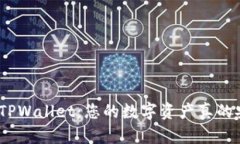 : 解密TPWallet：您的数字资产真的安全么？