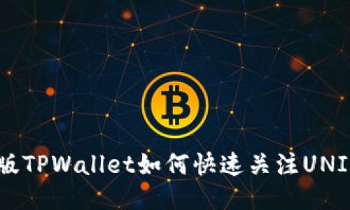 新版TPWallet如何快速关注UNI币？
