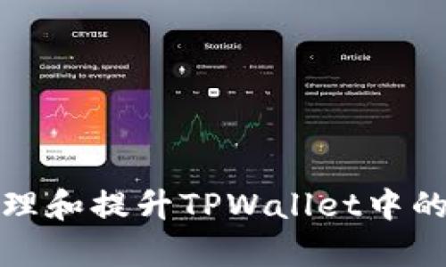 如何有效管理和提升TPWallet中的资产流动性