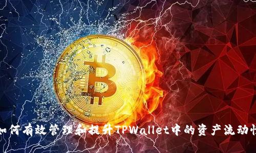 如何有效管理和提升TPWallet中的资产流动性