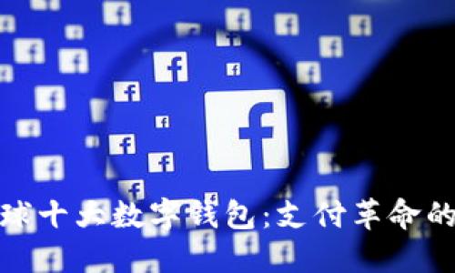 探索全球十大数字钱包：支付革命的新选择