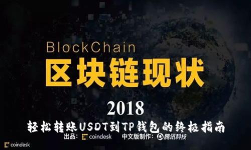 轻松转账USDT到TP钱包的终极指南