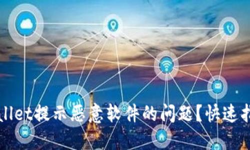 如何解决TPWallet提示恶意软件的问题？快速指南与解决方案