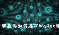 简单步骤教你如何在TPWallet转账ETH