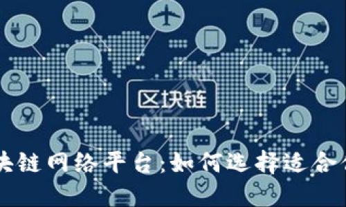 探索最新区块链网络平台：如何选择适合你的理想项目