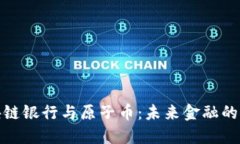 探索区块链银行与原子币：未来金融的革命之路