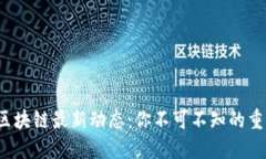 揭秘2023年区块链最新动态：你不可不知的重大趋