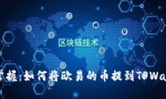 轻松掌握：如何将欧易的币提到TPWallet上