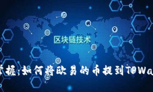 轻松掌握：如何将欧易的币提到TPWallet上