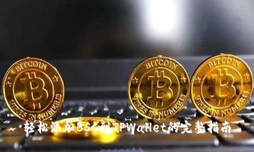 轻松添加BSC到TPWallet的完整指南