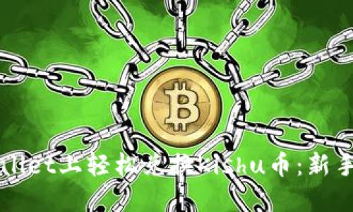 如何在TPWallet上轻松兑换Kishu币：新手教程与技巧