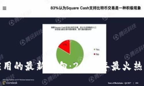 揭示区块链应用的最新动向：2023年最火热的创新与发展