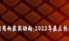 揭示区块链应用的最新动向：2023年最火热的创新
