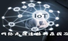 TPWallet网络无法连接的原因及解决方案