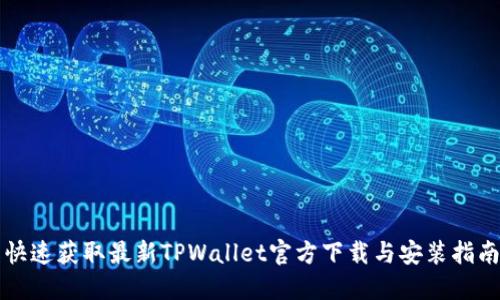 快速获取最新TPWallet官方下载与安装指南