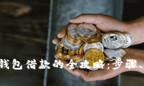 轻松获取美图e钱包借款的全攻略：步骤、技巧与注意事项