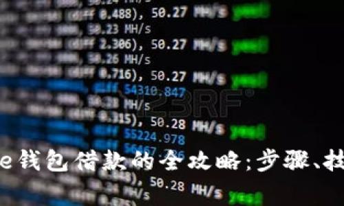 轻松获取美图e钱包借款的全攻略：步骤、技巧与注意事项