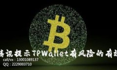 应对腾讯提示TPWallet有风险的有效策略