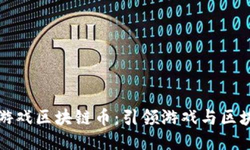 探索游久游戏区块链币：引领游戏与区块链的未来