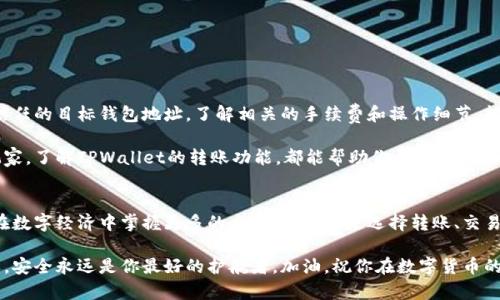   如何将TPWallet中的数字货币安全转移到其他钱包？ / 

 guanjianci TPWallet, 数字货币转移, 加密钱包, 钱包安全, 数字资产管理 /guanjianci 

引言：了解TPWallet与数字资产
随着区块链技术的发展，越来越多的人开始接触和使用数字货币。TPWallet作为一款流行的数字货币钱包，凭借其用户友好的界面和多种功能，吸引了许多用户的青睐。但在管理这些数字资产时，许多用户常常会问：“TPWallet的币可以转到其他钱包吗？”在接下来的内容中，我们将深入探讨这个问题，并提供一些实用的操作指南。

什么是TPWallet？
TPWallet是一款多功能的加密货币钱包，支持多种主流币种的存储、管理及交易。用户不仅可以安全地保存自己的数字资产，还能够方便地进行交易与转账。钱包的安全性和操作的便利性，使得TPWallet成为了许多数字货币投资者的首选。

可以转账吗？
简单来说，TPWallet中的数字货币是可以转移到其他钱包的。无论你是想将币转移到一个交易所钱包，还是另一个个人钱包，这个过程都是可行的。不过，操作的时候需要注意一些细节，以确保转账顺利进行。

转账之前需要准备什么？
在开始转账之前，确保你已经准备好以下几个要素：
ul
    listrong目标钱包地址：/strong这是你要转移数字资产的另一个钱包的地址。务必检查地址是否正确，因为区块链上的交易一旦确认，将无法撤销。/li
    listrong转账金额：/strong决定你想转账的具体金额，建议在执行之前计算好手续费，避免因手续费不足导致交易失败。/li
    listrong网络费用：/strong每一笔转账都需要支付一定的网络费用，这个费用会随着网络的拥堵程度而波动，务必要提前查清楚。/li
/ul

如何在TPWallet中进行转账？
那么具体应该如何操作呢？下面是一个简单易懂的步骤指南：
ol
    listrong打开TPWallet应用：/strong首先，确保你已经安装并注册了TPWallet，并且已成功登录。/li
    listrong选择资产：/strong进入钱包界面，选择你想要转账的币种，比如ETH或者BTC等。/li
    listrong点击转账：/strong在选中币种的界面，通常会有一个“转账”、“发送”或者类似的按钮，点击进入。/li
    listrong输入目标地址和金额：/strong在弹出的页面中输入目标钱包地址，确认无误后，输入想要转账的金额。/li
    listrong确认交易：/strong在确认所有信息无误后，点击“提交”或“确认”按钮。此时你可能需要输入密码或者进行身份验证。/li
    listrong查看交易状态：/strong交易提交后，你可以在交易记录中查看状态，确认是否转账成功。/li
/ol

哪些常见问题需要注意？
在转账过程中，你可能会遇到一些常见的问题及误区，下面列出几个需要特别关注的点：
ul
    listrong地址错误：/strong任何细微的输入错误都可能导致资金丢失，确保你复制粘贴地址时没有多余的空格。/li
    listrong网络费用不足：/strong某些情况下，网络费用设置过低会导致交易被延迟或失败，适时调整费用。/li
    listrong最低转账限制：/strong部分币种在转账时有最低金额限制，事先检查相关规定。/li
/ul

总结：安全众籌，交易无忧
将TPWallet中的币转移到其他钱包并不复杂，但安全性始终是第一位的。在执行任何转账之前，务必确认所有信息准确无误，并确保选择信任的目标钱包地址。了解相关的手续费和操作细节，能让你的转账过程更加顺畅无忧。

总的来说，TPWallet不仅仅是一个简单的数字货币存储工具，更是一个方便用户管理和交易数字资产的平台。无论是投资新手还是资深玩家，了解TPWallet的转账功能，都能帮助你更好地操控你的数字财富，享受加密货币带来的机遇与乐趣。 

进一步：未来的资产管理
随着数字货币市场的不断发展，使用TPWallet这类钱包进行资产管理的方式，将会持续进化。掌握如何灵活操作这些钱包的用户，未来将在数字经济中掌握更多的主动权。无论是选择转账、交易、还是投资，都能事半功倍，享受这一切带来的便捷与收益。

希望通过以上内容，能帮助你更好地理解TPWallet的转账功能，以及在这一过程中需要注意的关键点。无论你在加密币的道路上走得多远，安全永远是你最好的护航者。加油，祝你在数字货币的世界里乘风破浪，稳步前行！