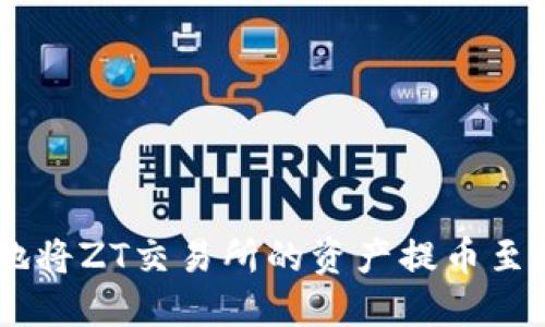 如何高效地将ZT交易所的资产提币至TP Wallet