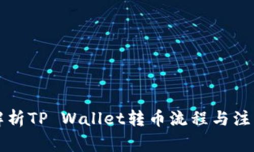 深入解析TP Wallet转币流程与注意事项