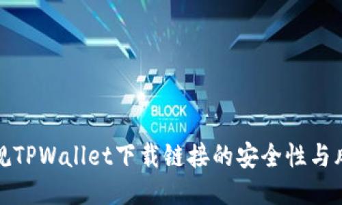探讨正规TPWallet下载链接的安全性与风险评估