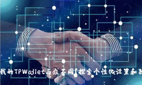 为什么我的TPWallet与众不同？探索个性化设置和独特功能