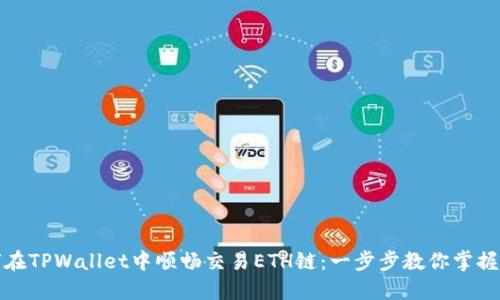 如何在TPWallet中顺畅交易ETH链：一步步教你掌握技巧