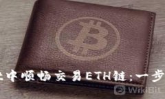 如何在TPWallet中顺畅交易ETH链：一步步教你掌握技