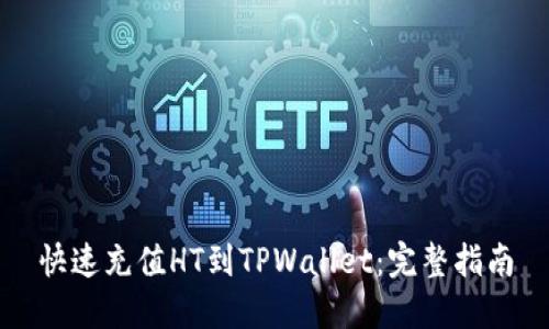 快速充值HT到TPWallet：完整指南