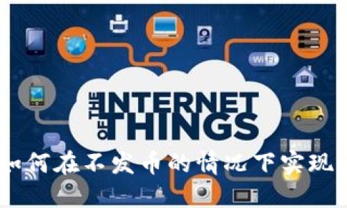 突破传统：如何在不发币的情况下实现区块链流通