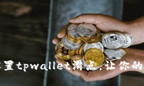 如何正确设置tpwallet滑点，让你的交易更顺畅