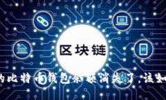 如果你的比特币钱包余额消失了，该如何自救？