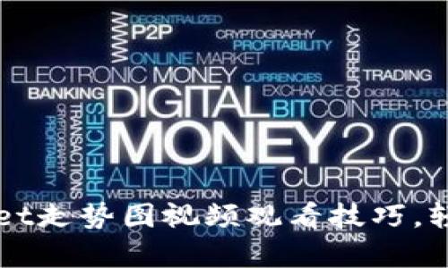 快速掌握TPWallet走势图视频观看技巧，轻松分析市场动态