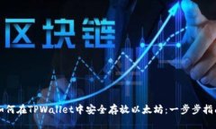 如何在TPWallet中安全存放以太坊：一步步指南
