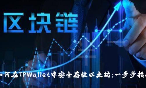 如何在TPWallet中安全存放以太坊：一步步指南