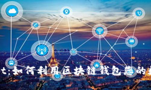 探索TPWallet：如何利用区块链钱包您的数字资产管理