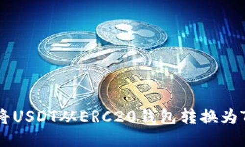 如何轻松将USDT从ERC20钱包转换为TRC20钱包