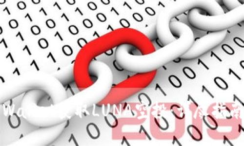 如何通过TPWallet获取LUNA空投：详尽指南与实用技巧