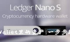 轻松交易TPWallet里的资产：一步步教你掌握技巧