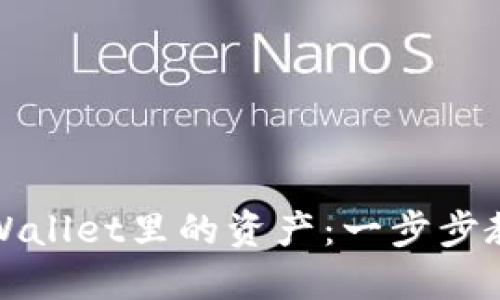 轻松交易TPWallet里的资产：一步步教你掌握技巧