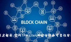 深度解析：官网TPWallet的安全性和可靠性分析