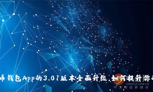 深入探讨：狗狗币钱包App的3.01版本全面升级，如何提升你的加密货币体验
