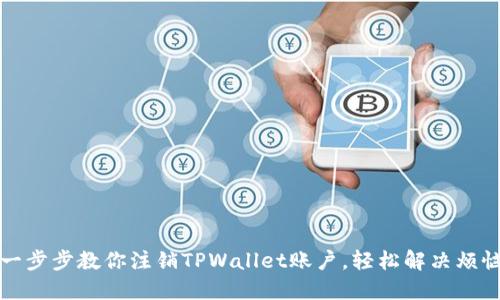 一步步教你注销TPWallet账户，轻松解决烦恼