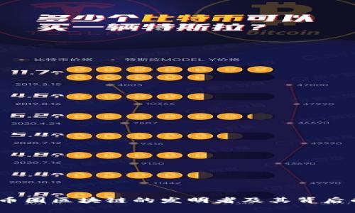 揭秘：币圈区块链的发明者及其背后的故事