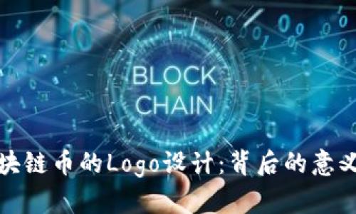 探索区块链币的Logo设计：背后的意义与风格