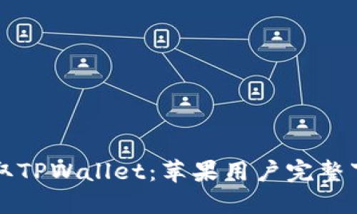 轻松获取TPWallet：苹果用户完整下载指南